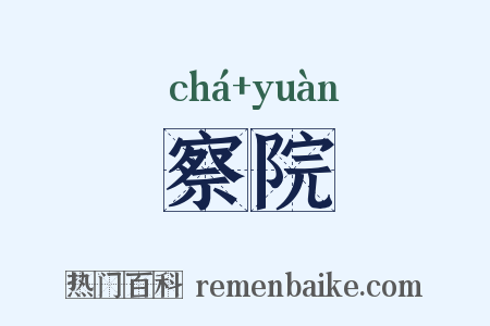 察院是什么意思的图片